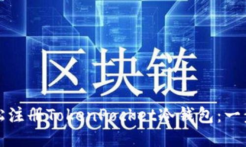 如何轻松注册TokenPocket冷钱包:一步步指南
