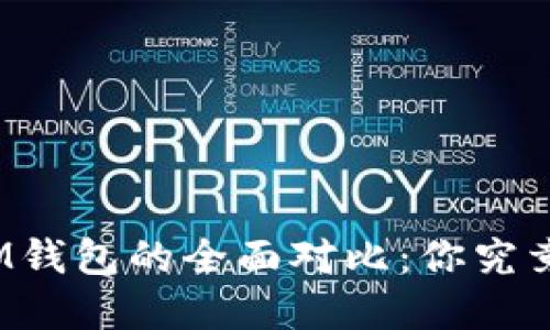 : TP钱包与IM钱包的全面对比：你究竟该选择哪个？