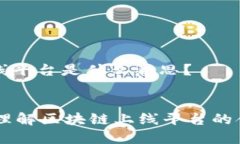 区块链上线平台是什么意思？    深入理解区块链