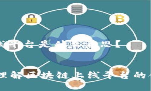 区块链上线平台是什么意思?
深入理解区块链上线平台的含义与应用