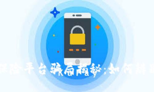 ``` 
区块链保险平台骗局揭秘：如何辨别和防范