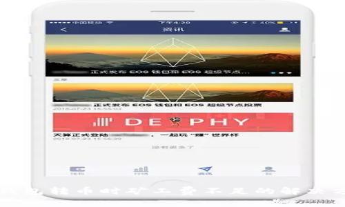 TP钱包转币时矿工费不足的解决方法