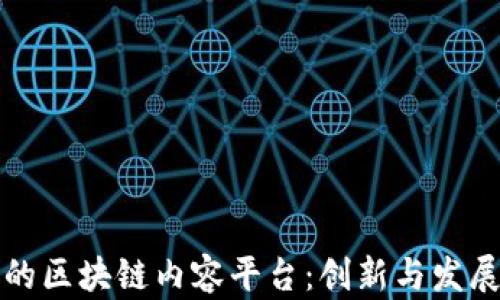 百花齐放的区块链内容平台:创新与发展的新时代