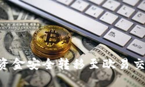 如何将TP钱包资金安全转移至欧易交易所：详细指南