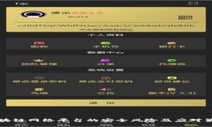 区块链网络平台的安全风险及应对策略