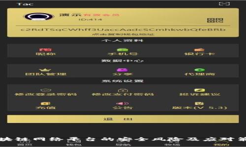 区块链网络平台的安全风险及应对策略