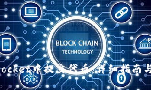 如何在TokenPocket中提交代币：详细指南与常见问题解答