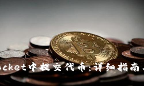 如何在TokenPocket中提交代币:详细指南与常见问题解答