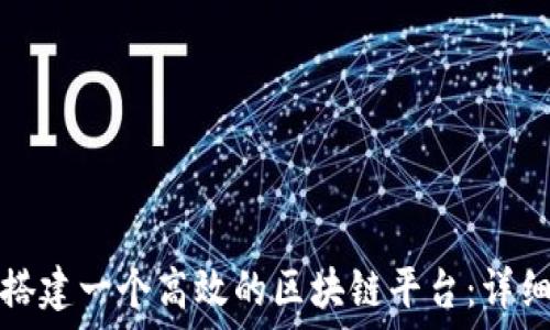   
如何搭建一个高效的区块链平台：详细指南