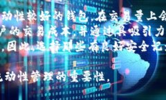 TP钱包提币流动性不足的解决方案与分析/TP钱包