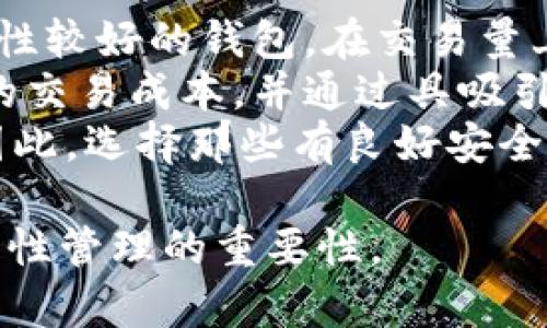 TP钱包提币流动性不足的解决方案与分析/
TP钱包,提币,流动性不足,解决方案/Guanjianci

## 内容主体大纲

1. **引言**
   - 介绍TP钱包的功能与市场地位
   - 简述提币流动性不足的问题及原因

2. **TP钱包概述**
   - TP钱包的背景与发展历程
   - TP钱包的主要功能和特点

3. **流动性不足的定义**
   - 流动性在加密货币交易中的重要性
   - 提币流动性不足的表现形式

4. **TP钱包提币流动性不足的原因分析**
   - 用户量与交易量的关系
   - 市场需求影响流动性
   - 竞争对手的流动性策略

5. **流动性不足对用户的影响**
   - 资金流动性的影响
   - 用户体验与信任度的下降

6. **解决TP钱包提币流动性不足的建议**
   - 提升资产储备，通过拓展合作
   - 实行流动性激励措施
   - 加强用户沟通与反馈机制

7. **现有的成功案例**
   - 其他钱包如何解决流动性问题
   - 对比分析成功与失败的案例

8. **未来展望**
   - 行业趋势与技术进步对流动性的影响
   - TP钱包在未来的发展方向

9. **总结**
   - 再次强调流动性的重要性
   - 鼓励用户关注流动性问题并参与讨论

## 问题与详细介绍

### 问题1: TP钱包是什么，它的主要功能有哪些？

TP钱包是什么，它的主要功能有哪些？
TP钱包是一种多功能的钱包应用，旨在为用户提供安全便捷的加密货币存储和管理服务。用户可以通过TP钱包进行虚拟货币的购买、存储、转账和交易等多项功能。作为一款备受欢迎的数字资产管理工具，TP钱包 的用户界面友好，操作简单，适合各类用户使用。
TP钱包支持多种主流加密货币，包括但不限于比特币、以太坊等，满足用户不同的需求。此外，TP钱包还提供实时行情数据，帮助用户及时掌握市场动态。用户不仅可以进行个人资产管理，还能够参与去中心化金融（DeFi）和非同质化代币（NFT）等新兴市场。
总的来说，TP钱包集成了多种功能，致力于为用户提供一个完整的数字资产生态系统，促进用户与加密货币市场的互动。

### 问题2: 流动性不足的影响有哪些？

流动性不足的影响有哪些？
流动性不足的影响是多方面的，首先，对用户来说，流动性不足意味着在需要提币或交易时可能会遇到延迟或无法完成的情况。这种不便直接影响用户体验，可能导致用户对钱包的信任度下降，甚至选择转向其他更具流动性的平台。
其次，流动性不足还可能对交易的价格产生不利影响。当市场流动性下降时，用户在进行交易时可能会面临较大的价差，即买入和卖出价格之间的差异，这样不仅增加了交易成本，也可能导致用户在交易中遭受损失。
此外，流动性不足的情况还可能在市场上引发更大的担忧，对交易所或者钱包的整体信誉造成负面影响。长此以往，可能会降低用户的活跃度，从而形成恶性循环。

### 问题3: 造成TP钱包提币流动性不足的原因是什么？

造成TP钱包提币流动性不足的原因是什么？
TP钱包提币流动性不足的原因可以从多个角度进行分析。首先，用户量与交易量的关系是关键因素。如果用户数量增长迅速，但用户的活跃度和交易量没有同步增长，流动性自然就会受到影响。平台可能无法满足用户对提币的频繁需求，从而导致流动性的不足。
其次，市场需求波动也是一个重要原因。在某些市场环境下，如果用户对于提币的需求增加，而钱包没有及时调整资产配置，流动性就可能受到制约。此时，TP钱包可能面临流动性危机，无法满足用户的提币请求。
另外，TP钱包的竞争对手也可能成为流动性不足的原因。例如，其他钱包可能通过提供高额的流动性激励吸引用户，造成TP钱包在市场竞争中的劣势。此外，市场整体环境、政策变化等外部因素也都会影响加密货币的流动性状况。

### 问题4: 如何提升TP钱包的流动性？

如何提升TP钱包的流动性？
提升TP钱包的流动性需要进行系统性的策略调整。首先，提升资产储备是关键。这可以通过与其他市场的交易所或金融机构进行合作，增加流动性池的规模。通过建立更高效的资金池，钱包可以在用户需要提币时更快速地满足需求，从而提升用户满意度。
其次，实施流动性激励措施也非常重要。这包括为用户提供更高的收益率或奖励，以吸引他们在钱包内进行更多的交易和存入资金。这种措施可以有效增加平台内用户的交易量，进而提升整体流动性。
此外，TP钱包还应积极加强用户沟通与反馈机制，注重了解用户需求，及时调整策略以适应市场变化。通过用户调研和数据分析，钱包可以更精准地把握流动性不足的成因，从而制定有效的应对措施。

### 问题5: 目前市场上有哪些成功的流动性解决方案？

目前市场上有哪些成功的流动性解决方案？
在市场上，有多个成功的流动性解决方案可以作为TP钱包的参考，例如著名交易所例如Binance和Coinbase。这些平台通过构建较为强大的流动性池，确保在交易高峰时段能够及时为用户提供服务。它们利用先进的撮合技术，交易体验，大幅降低了用户的提币等待时间。
此外，去中心化交易所（DEX）如Uniswap等，依赖于用户提供流动性并通过池子内的自动化做市商（AMM）模式来解决流动性问题。通过参与流动性池，用户不仅提供流动性，还能在交易中获得额外的奖励。这一模式鼓励用户主动参与，形成良性循环。
最后，一些钱包亦开始引入流动性挖矿的机制，用户通过锁定资产不退出，以换取流动性奖励。此举不仅提高了流动性，同时也激励用户留存和使用该平台。

### 问题6: 未来TP钱包的流动性策略应该如何调整？

未来TP钱包的流动性策略应该如何调整？
未来TP钱包的流动性策略应当注重全面性和灵活性。首先，要加大对于市场需求和用户行为的研究，以能及时做出反应。同时，需搭建有效的风险管理机制，以便在流动性不足的情况下采取及时的应对措施。例如，通过构建虚拟资产的跨平台合作，提升流动性。
此外，品牌宣传和市场推广对于流动性也有重要作用。采用合适的营销手段，提高TP钱包的公众认知度和用户活跃度，将为流动性提供长久支持。同时的案例分享、成功用户故事等，能增强新用户的信任感，从而加入到TP钱包的使用中来。
最后，技术群体的参与也是关键。通过与开发者和技术社区建立联系，获取前沿技术知识与工具，提升交易处理速度，从而完善提币流动性。灵活运用新兴技术，将成为提升流动性的又一选项。

### 问题7: 用户该如何选择流动性较好的数字钱包？

用户该如何选择流动性较好的数字钱包？
用户在选择流动性较好的数字钱包时，可以从多个指标着手。首先是查看钱包的历史交易量与用户评价，通常情况下，流动性较好的钱包，在交易量上会有相对大的活跃度，并且用户反馈相对较好。
其次，对比各个钱包提供的交易费用及流动性激励措施也是必要的。高流动性的钱包往往会有较低手续费，可以减少用户的交易成本，并通过具吸引力的激励机制来鼓励用户使用。
此外，用户也应重视钱包的安全性与透明度。流动性虽然重要，但若钱包不具备良好的安全机制，可能会带来更大的风险。因此，选择那些有良好安全记录与透明运营模式的钱包，能够确保用户资金的安全与有效流动。

以上各部分为主题内容的基本框架和详细介绍，通过结合不同用户的潜在问题，帮助小白用户更好地理解TP钱包以及流动性管理的重要性。