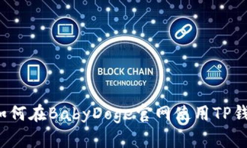 完整指南：如何在BabyDoge官网使用TP钱包进行交易