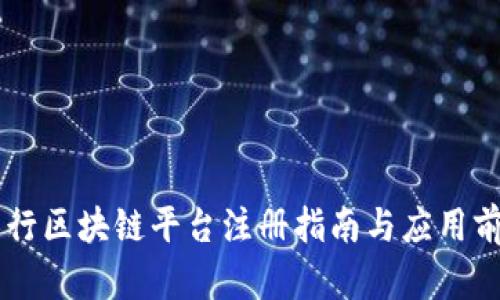 云南工行区块链平台注册指南与应用前景分析