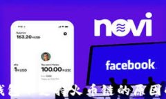 TP钱包不支持火币链的原因解析