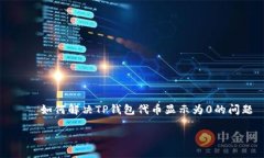     如何解决TP钱包代币显示为0的问题如何解决