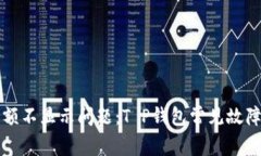 解决账户余额不显示问题：T P钱包常见故障及应