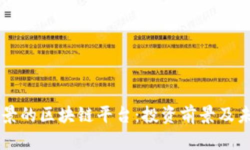 中国最有前景的区块链平台：投资前景及未来发展分析