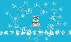 : 如何轻松下载和安装TP钱包软件：完整指南