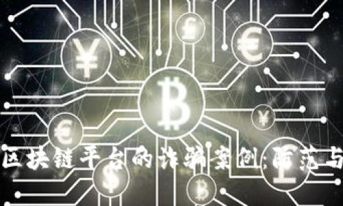 揭露美国区块链平台的诈骗案例:防范与应对指南