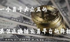 思考一个易于大众且的选择最佳区块链交易平台