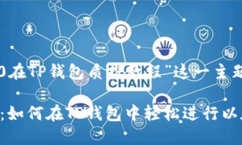 下面是针对“以太2.0在TP钱包质押教程”这一主题的内容规划和结构。

以太坊2.0质押教程：如何在TP钱包中轻松进行以太坊2.0质押