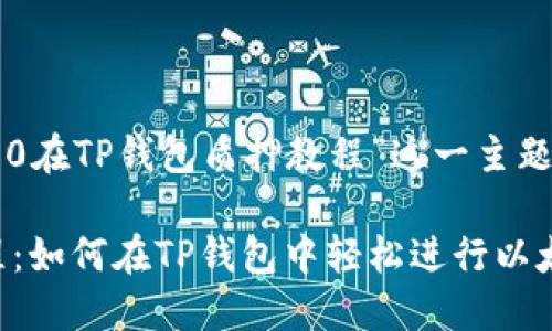 下面是针对“以太2.0在TP钱包质押教程”这一主题的内容规划和结构。

以太坊2.0质押教程：如何在TP钱包中轻松进行以太坊2.0质押