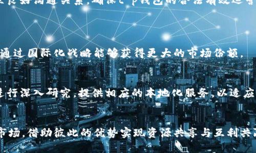 biao tit p钱包未来的流量入口/biao ti  
t p钱包, 数字钱包, 流量入口, 区块链技术/guanjianci  

## 内容主体大纲

1. **引言**
   - 1.1 什么是t p钱包
   - 1.2 t p钱包的现状及发展历程
   - 1.3 为什么要关注t p钱包的流量入口

2. **流量入口的定义及重要性**
   - 2.1 流量入口的概念
   - 2.2 流量入口在数字钱包中的作用
   - 2.3 t p钱包流量入口的重要性分析

3. **t p钱包当前的流量来源**
   - 3.1 自有用户基础
   - 3.2 外部合作与流量引入
   - 3.3 社交媒体渠道的作用

4. **未来流量入口的趋势**
   - 4.1 区块链技术的发展
   - 4.2 用户习惯的变化
   - 4.3 未来金融科技的创新

5. **t p钱包的流量策略**
   - 5.1 用户体验提升
   - 5.2 增强内容营销
   - 5.3 社交媒体与社区建设

6. **案例分析：成功的钱包应用**
   - 6.1 竞争对手分析
   - 6.2 成功案例的流量来源
   - 6.3 可以借鉴的经验

7. **未来的挑战与机遇**
   - 7.1 行业竞争的加剧
   - 7.2 监管政策的变化
   - 7.3 新技术的应用

8. **总结与展望**
   - 8.1 t p钱包未来的发展方向
   - 8.2 对用户及行业的影响


## 详细内容

### 1. 引言
#### 1.1 什么是t p钱包
t p钱包是一种数字货币钱包，允许用户存储、管理和交易数字资产。它通过加密技术确保用户资产的安全性，是虚拟货币交易的重要工具。

#### 1.2 t p钱包的现状及发展历程
随着区块链技术的不断进步，t p钱包经历了多个阶段的发展。从最初的简单资产存储工具，到如今综合性的金融服务平台，t p钱包已经改变了用户的资产管理方式。

#### 1.3 为什么要关注t p钱包的流量入口
流量入口是用户发现和使用t p钱包的重要途径，研究其流量来源能够帮助满足市场需求、提高用户粘性，从而提升企业竞争力。

### 2. 流量入口的定义及重要性
#### 2.1 流量入口的概念
流量入口是指用户进入一个平台或应用的途径。在t p钱包中，流量入口可以是APP下载页面、社交媒体推广、搜索引擎广告等多种形式。

#### 2.2 流量入口在数字钱包中的作用
流量入口对于数字钱包的用户获取至关重要，它直接影响到用户的注册和使用率。同时，多个流量渠道的有效结合，能够增强品牌的市场竞争力。

#### 2.3 t p钱包流量入口的重要性分析
通过加强流量入口的建设，t p钱包能够扩大用户群体，提升品牌认知度，从而带动整体业务的发展。

### 3. t p钱包当前的流量来源
#### 3.1 自有用户基础
t p钱包的用户基础是其主要流量来源之一。满意的用户会通过口碑相传，为钱包带来新的用户。

#### 3.2 外部合作与流量引入
与其他平台或品牌的合作能够有效引入流量，例如与电商平台的联动，推出优惠活动，吸引用户注册t p钱包。

#### 3.3 社交媒体渠道的作用
社交媒体是现代用户获取信息的重要渠道，通过精准投放广告和内容营销，能够提升t p钱包的知名度。

### 4. 未来流量入口的趋势
#### 4.1 区块链技术的发展
区块链技术的不断升级将为t p钱包带来新的流量入口。未来将会出现更多基于区块链的应用，这为钱包用户提供了更多的使用场景。

#### 4.2 用户习惯的变化
随着用户对数字资产的认知加深，使用数字钱包的习惯日益增强，t p钱包需要顺应这一趋势，产品和服务。

#### 4.3 未来金融科技的创新
金融科技的不断创新，例如人工智能、大数据，能够帮助t p钱包更精准地找到潜在用户，并提供个性化的服务。

### 5. t p钱包的流量策略
#### 5.1 用户体验提升
通过不断用户体验, 提高转化率，确保用户在t p钱包中的操作流畅无阻，使用户愿意持续使用该产品。

#### 5.2 增强内容营销
通过丰富的内容营销策略，例如教育性内容或行业新闻，吸引用户关注t p钱包，从而提高用户的活跃度。

#### 5.3 社交媒体与社区建设
社交媒体的有效利用可以增强用户间的互动，提高用户粘性。建立一个活跃的社区也能促进口碑传播。

### 6. 案例分析：成功的钱包应用
#### 6.1 竞争对手分析
分析市场上成功的钱包应用，了解它们的流量来源，可以为t p钱包的战略制定提供参考。

#### 6.2 成功案例的流量来源
成功的钱包应用往往多渠道获取流量，结合线下和线上资源，以确保稳定的用户增长。

#### 6.3 可以借鉴的经验
从这些成功案例中总结出可以借鉴的经验，以便为t p钱包的发展提供指导。

### 7. 未来的挑战与机遇
#### 7.1 行业竞争的加剧
随着越来越多的公司进入数字钱包行业，t p钱包将面临激烈的竞争。了解竞争对手的优势是必要的。

#### 7.2 监管政策的变化
不断变化的监管环境可能影响t p钱包的发展，及时调整策略以应对政策变化，是企业持续发展的关键。

#### 7.3 新技术的应用
进一步利用新技术（如人工智能和区块链）来t p钱包功能，为用户提供增值服务，提升市场竞争力。

### 8. 总结与展望
#### 8.1 t p钱包未来的发展方向
展望未来，t p钱包需要不断创新、加强流量入口的建设，以提升用户体验和吸引潜在客户。

#### 8.2 对用户及行业的影响
t p钱包的积极发展将推动整个数字钱包行业的前进，为用户提供更优质的服务，促进数字经济的成长。

---

## 七个相关问题及详细介绍

### 问题 1：t p钱包如何提高用户留存率？
用户留存率对t p钱包的重要性
留存率是衡量用户在经过首期使用后的再次使用率，对于t p钱包至关重要。持续的用户留存可以直接影响产品的生命周期、收入和品牌口碑。

用户体验的策略
提升用户体验是提高留存率的关键，包括简化操作流程、提升支付速度、提供良好的客服支持等，提升用户的整体满意度。

建立用户社区的意义
构建活跃的用户社区，鼓励用户分享使用经验、提供反馈，可以增加用户的参与感，增强他们对钱包的依赖性。

### 问题 2：t p钱包如何利用社交媒体进行推广？
社交媒体推广的优势
社交媒体平台拥有巨大的用户群体，借助其强大的传播功能，t p钱包可以罕见提高品牌知名度和用户转化率。

内容创意与广告投放
优质的内容吸引用户观看和分享，而精准的广告投放可以将产品信息传达给目标受众，进而提升注册率。

用户参与度的重要性
社交活动、抽奖和优惠券等活动可以激励用户参与并分享，从而创造更多的曝光。通过与用户的互动，可以增强粘性。

### 问题 3：如何通过线下活动提升t p钱包的知名度？
线下活动的必要性
尽管数字化时代兴起，线下活动依然是吸引用户的重要渠道，能够为用户提供面对面的真实体验。

活动策划与执行
不论是参与行业展会，还是举办产品发布会，均需精心设计活动流程，确保用户获得有价值的信息与体验。

线下活动的后续跟进
活动后的跟进，如通过社交媒体发布精彩片段和用户反馈，可以持续吸引潜在用户的注意，提高t p钱包在市场上的影响力。

### 问题 4：如何使用数据分析流量入口？
数据分析的价值
数据分析可以帮助t p钱包了解用户行为、流量来源及转化率，进而做出商务决策，营销策略的方向。

选择合适的数据分析工具
通过使用先进的数据分析工具，t p钱包可以即时监控流量数据，多维度分析用户的使用习惯及喜好。

数据分析后的执行策略
在得到数据分析结果后，快速调整营销策略，不断流量入口，以提高注册量和用户活跃度。

### 问题 5：t p钱包在技术创新方面的未来趋势如何？
技术进步的影响
技术创新是提升t p钱包竞争力的核心因素，随着区块链、人工智能等技术的发展，钱包应用将更加丰富。

用户体验与安全性的结合
在进行技术创新时，需兼顾用户体验与资产安全，提供更直观、顺畅的操作界面，以及更安全的交易保障。

持续创新的必要性
行业竞争激烈，因此t p钱包必须保持持续的技术创新，以适应用户的不断变化的需求，和市场的发展方向。

### 问题 6：监管政策对t p钱包的影响有哪些？
政策诞生的背景
数字货币和钱包行业正处于快速变化的环境中，相关法律法规也在不断完善，影响着t p钱包的运营模式和市场准入。

合规经营的重要性
遵循监管政策是确保t p钱包顺利运营的重要前提，合规经营能够增强用户信任度，并降低法律风险。

应对政策变化的策略
持续关注法律法规变动，及时调整运营策略，与监管部门建立良好沟通关系，确保t p钱包的合法有效运营。

### 问题 7：t p钱包如何拓展国际市场？
国际市场的潜力
随着全球化深入发展，国际市场提供了巨大的商机，t p钱包通过国际化战略能够获得更大的市场份额。

文化适应与本地化服务
在进入不同国家或地区时，需对当地文化、法律和用户需求进行深入研究，提供相应的本地化服务，以适应消费者习惯。

建立国际合作伙伴关系
通过与其他国家的本土公司合作，t p钱包能够更快地渗透市场，借助彼此的优势实现资源共享与互利共赢。