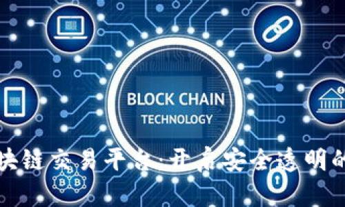 苹果商城区块链交易平台：开启安全透明的购物新时代