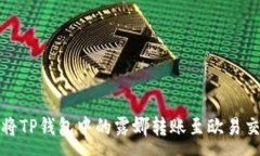 :如何将TP钱包中的露娜转账至欧易交易所