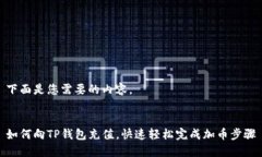 下面是您需要的内容。如何向TP钱包充值，快速轻