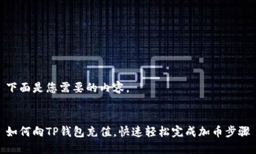 下面是您需要的内容。
如何向TP钱包充值,快速轻松完成加币步骤