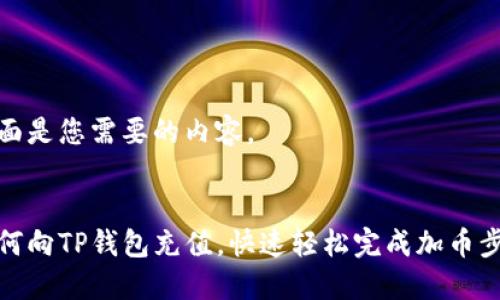 下面是您需要的内容。


如何向TP钱包充值，快速轻松完成加币步骤