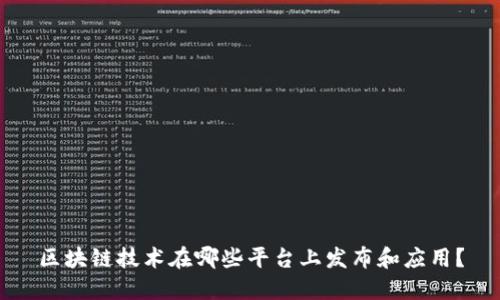 区块链技术在哪些平台上发布和应用？