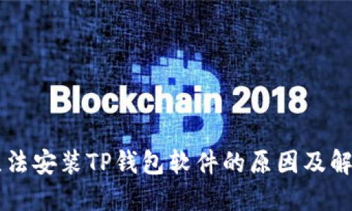 手机无法安装TP钱包软件的原因及解决方案