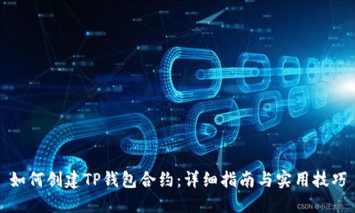 如何创建TP钱包合约：详细指南与实用技巧