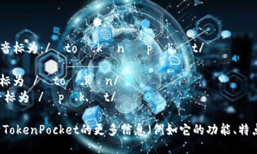 TokenPocket的音标为：/ˈtoʊ.kən ˈpɒk.ɪt/ 

- 