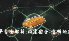 区块链疫情防护平台全解析：构建安全、透明的