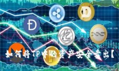 如何将TP中的资产安全卖出？