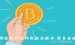 如何使用TP进行收款与提币：新手全攻略