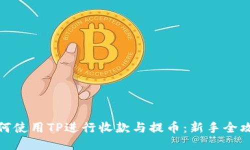 如何使用TP进行收款与提币：新手全攻略