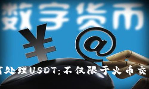 TP如何处理USDT：不仅限于火币交易平台