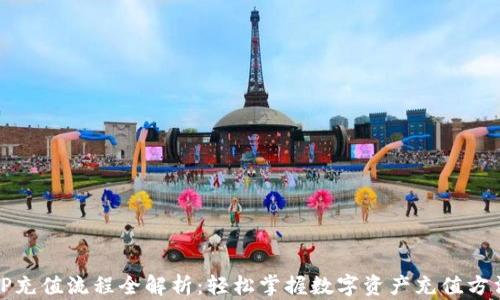 
TP充值流程全解析：轻松掌握数字资产充值方法