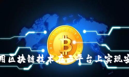 如何利用区块链技术在云平台上实现安全认证