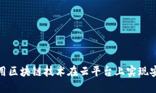 如何利用区块链技术在云平台上实现安全认证