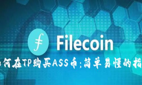 如何在TP购买ASS币：简单易懂的指南