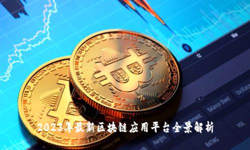 2023年最新区块链应用平台全景解析