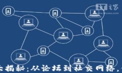区块链交流平台大揭秘：从论坛到社交网络，你