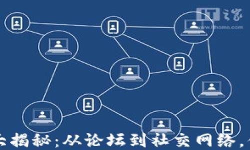 
区块链交流平台大揭秘：从论坛到社交网络，你不能错过的网站