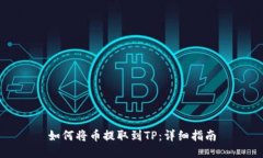 如何将币提取到TP：详细指南