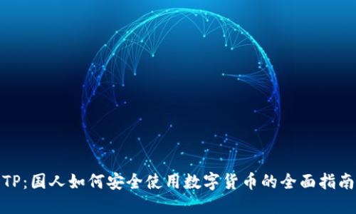 TP：国人如何安全使用数字货币的全面指南